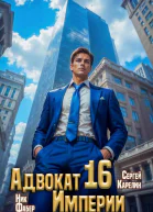 Адвокат Империи 16