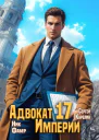 Адвокат Империи 17