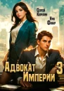 Адвокат Империи 3