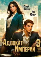 Адвокат Империи 3