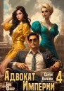 Адвокат Империи 4 СИ