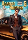Адвокат Империи 5 СИ