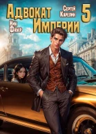 Адвокат Империи 5 СИ