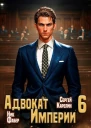 Адвокат Империи 6