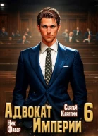Адвокат Империи 6