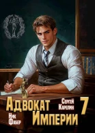 Адвокат Империи 7