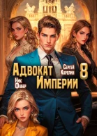 Адвокат Империи 8