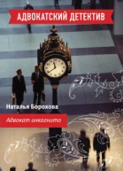 Адвокат инкогнито