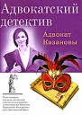 Адвокат Казановы