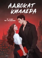 Адвокат киллера  Софи Баунт