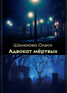 Адвокат мертвых СИ