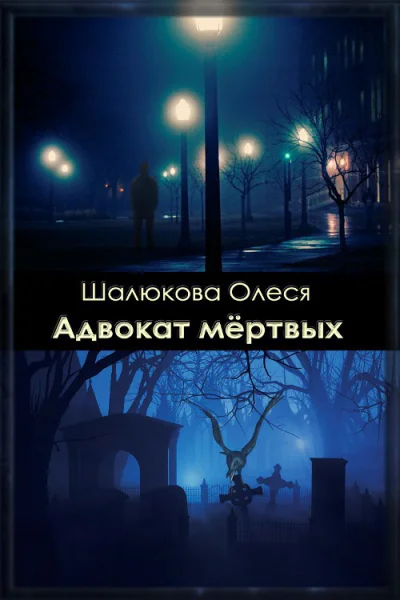 Адвокат мертвых СИ
