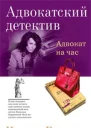 Адвокат на час