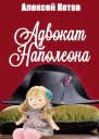 Адвокат Наполеона