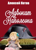 Адвокат Наполеона