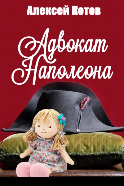 Адвокат Наполеона