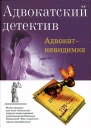 Адвокатневидимка