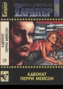Адвокат Перри Мейсон