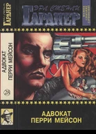 Адвокат Перри Мейсон
