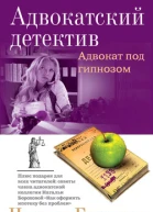 Адвокат под гипнозом
