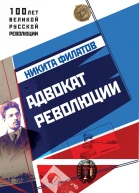 Адвокат революции