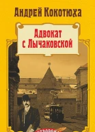 Адвокат с Лычаковской