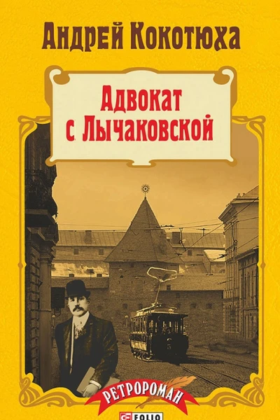 Адвокат с Лычаковской