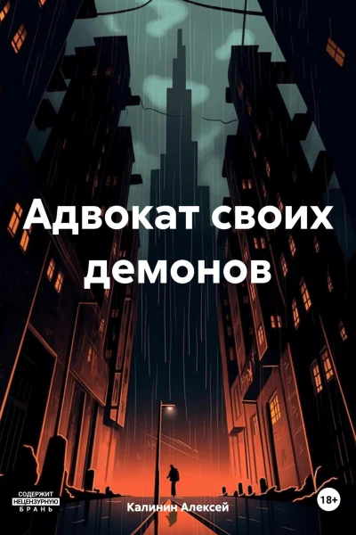 Адвокат своих демонов