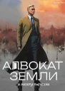 Адвокат Земли и Литера Погибели