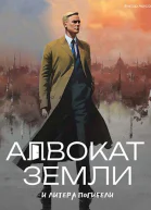 Адвокат Земли и Литера Погибели