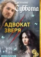 Адвокат Зверя