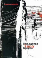 Аджалов В Продается тело Христа
