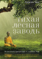 Аджан Чаа Тихая лесная заводь Медитация прозрения от Аджана Чаа