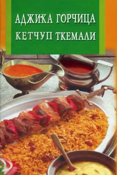 Аджика горчица кетчуп ткемали