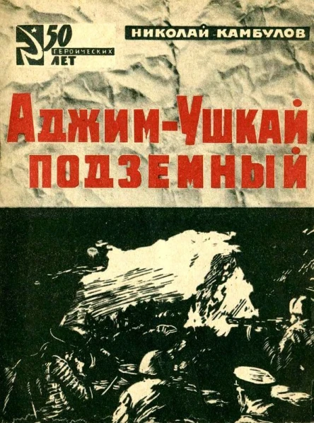 АджимУшкай подземный