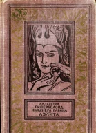 Аэлита Гиперболоид инженера Гарина