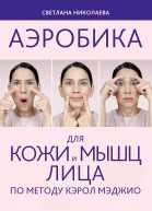 Аэробика для кожи и мыщц лица по методу Кэрол Мэджио