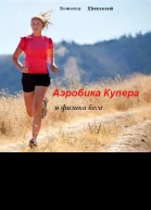Аэробика Купера и физика бега СИ