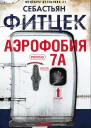 Аэрофобия 7А