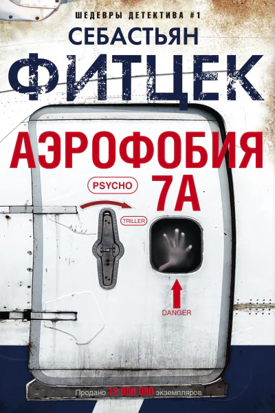 Аэрофобия 7А
