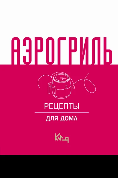Аэрогриль Рецепты для дома