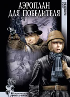 Аэроплан для победителя Плещеева Д