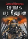 Аэропланы над Мукденом