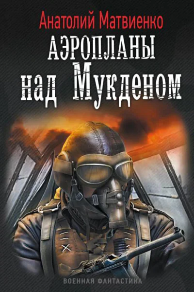 Аэропланы над Мукденом