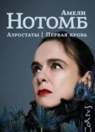 Аэростаты Первая кровь