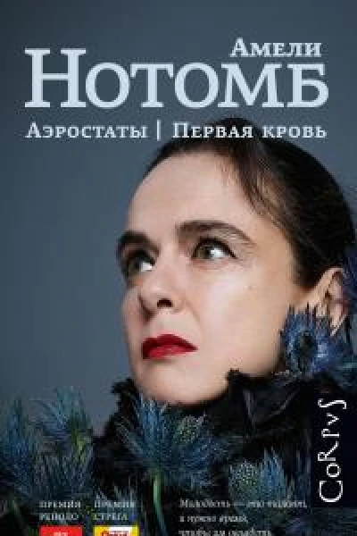 Аэростаты Первая кровь