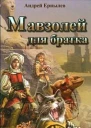 АЕрпылев Мавзолей для братка