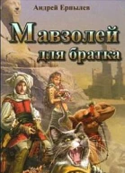 АЕрпылев Мавзолей для братка