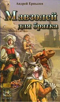 АЕрпылев Мавзолей для братка