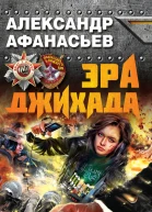 Афанасьев А Эра джихада